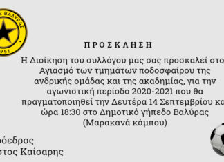 Αστέρας Βαλύρας : Αγιασμός και πρώτη με…αποστάσεις