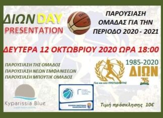 Δίωνας Κυπαρισσίας: Τη Δευτέρα 12 Οκτωβρίου η “παρουσίαση” της ομάδας