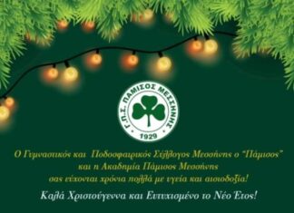 Ευχές από τους πρωταγωνιστές του Παμίσου (Βίντεο)