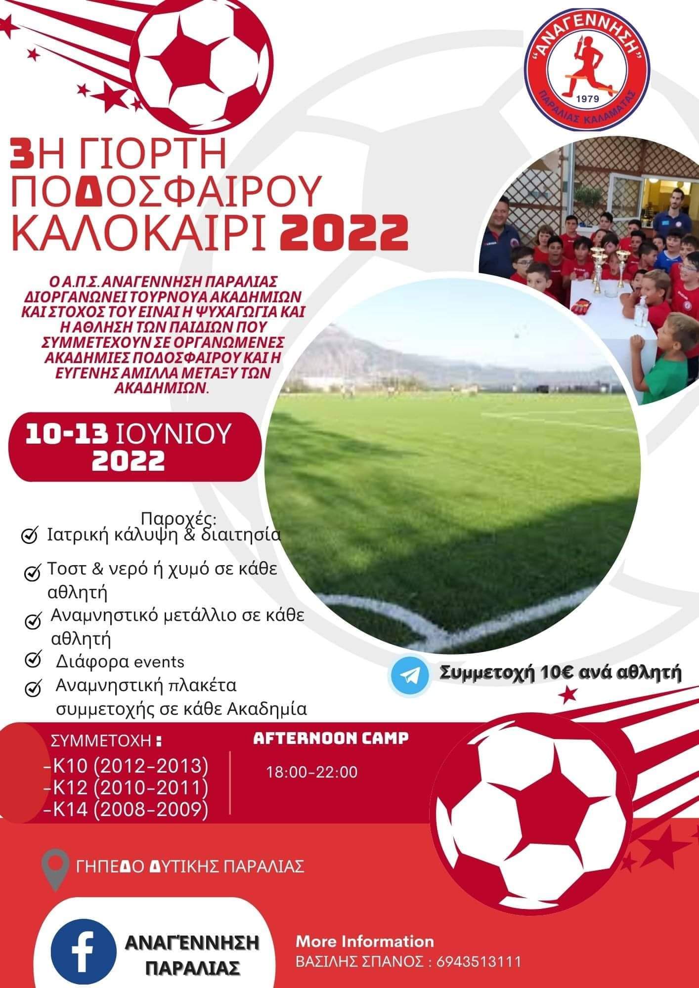 Αναγέννηση Παραλίας “Διοργανώνει τουρνουά ακαδημιών”