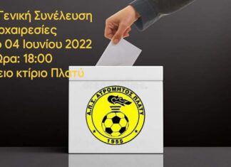 Ατρόμητος Πλατύ “Γενική συνέλευση στις 4 Ιουνίου “
