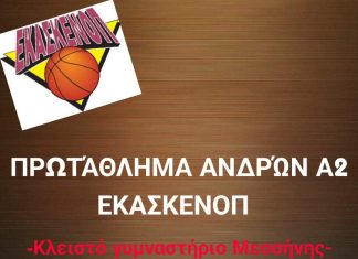 ΑΟ Μεσσήνης – Αστέρας Καλαμάτας 49-46 “Πρώτη νίκη για τους Νησιώτες”