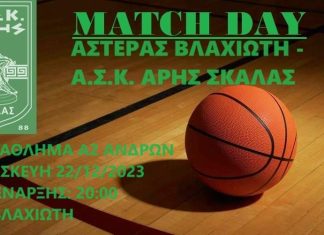 Αστέρας Βλαχιώτη – Άρης Σκάλας 65-75 “Διπλό με εξαιρετική τέταρτη περίοδο”