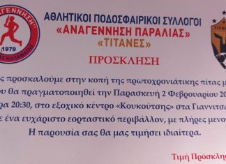 Κόβουν την πίτα τους Αναγέννηση και Τιτάνες