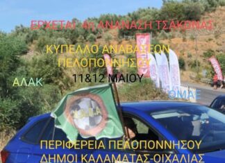 ΑΛΑΚ “Αντίστροφη μέτρηση για την ανάβαση Τσακώνας”