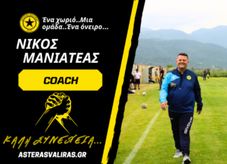Αποχώρησε από τον Αστέρα Βαλύρας ο Νίκος Μανιατέας