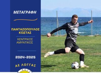 Στην ΑΕ Λογγάς ο Κώστας Πανταζόπουλος