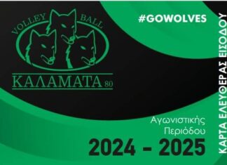 Κυκλοφόρησαν τα εισιτήρια διαρκείας της Καλαμάτας 80