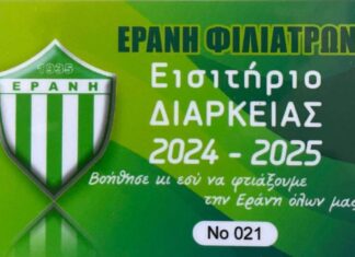 Κυκλοφόρησαν τα εισιτήρια διαρκείας της Εράνης