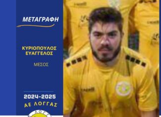 Επιστροφή Βαγγέλη Κυριόπουλου στην ΑΕ Λογγάς