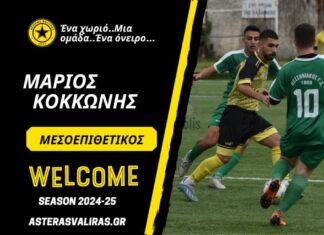 Αστέρας Βαλύρας “Απέκτησε τον Μάριο Κοκκώνη”