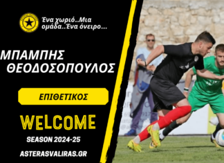 Στον Αστέρα Βαλύρας ο Θεοδοσόπουλος