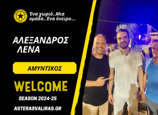 Στον Αστέρα Βαλύρας ο Λένα