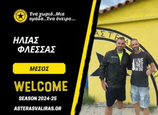 Ποιοτική ενίσχυση με Φλέσσα για τον Αστέρα Βαλύρας