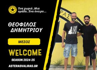 Σημαντική κίνηση με Δημητρίου για τον Αστέρα Βαλύρας