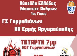ΓΣ Γαργαλιάνων “Ξεκινά τη σεζόν με κύπελλο την Τετάρτη”