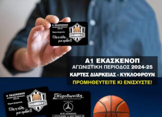 Καλαμάτα BC “Κυκλοφόρησαν τα εισιτήρια διαρκείας”