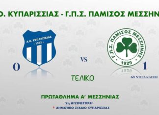 Σπουδαίο διπλό του Παμίσου στην Κυπαρισσία με 0-1