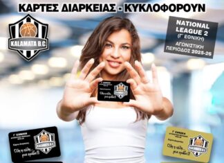 Καλαμάτα BC “Κυκλοφόρησαν τα εισιτήρια διαρκείας”