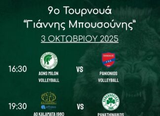 9ο Τουρνουά “Γιάννης Μπουσούνης”: Το πρόγραμμα