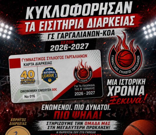 ΓΣ Γαργαλιάνων: Κυκλοφόρησαν τα εισιτήρια διαρκείας για την ιστορική νέα σεζόν