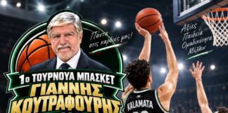 1ο Τουρνουά Μπάσκετ “Γιάννης Κουτραφούρης” 2026 / 19-20/09/2026 στην Τέντα