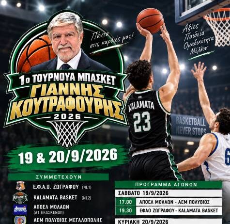1ο Τουρνουά Μπάσκετ “Γιάννης Κουτραφούρης” 2026 / 19-20/09/2026 στην Τέντα